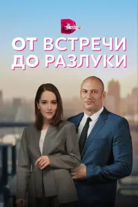 От встречи до разлуки русский сериал